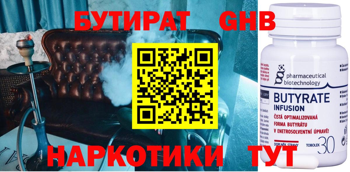Бутират Butirat Саранск